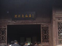 -沈从文故居