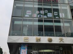 -巴黎春天(浦建店)