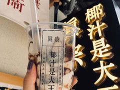 -眞宗·椰汁是大王(小娄巷店)