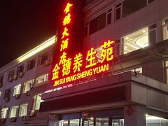 -金穗-老荣成·荣成菜
