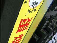 -易老大蛋烘糕(奎星楼总店)