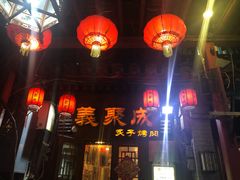门面-义聚成老北京炙子烤肉(门框店)