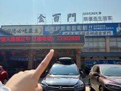 -金百门·顺德海鲜酒家(陈村店)