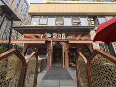 -那拉提之疆·新疆菜(美院店)