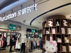 -Purcotton全棉时代(壹方城购物中心店)