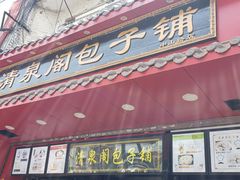 门面-清泉阁包子铺(中山路店)