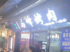 -清真·马峰烤肉(小学习北巷店)