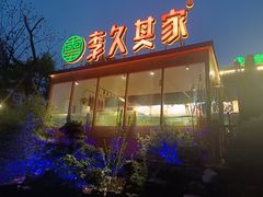 -回头食客-李久其家民间餐厅(望城金桥国际店)