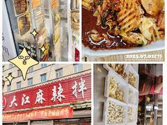 -大江麻辣拌(石油学院店)