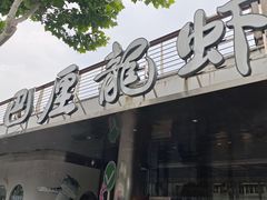 -巴厘龙虾·榜首油焖大虾(音乐学院·沿江酒馆店)