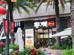 -蔡澜Pho·越南粉餐厅(海上世界店)