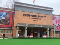 -西安电影制片厂