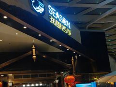 门面-润园四季椰子鸡火锅(海上世界店)