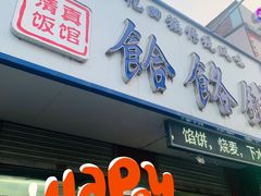 门面-牛马行牛肉饸饹铺(青岛街店)