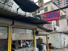 -阿毛牛肉店