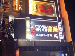 门面-御信客家王(洛溪店)