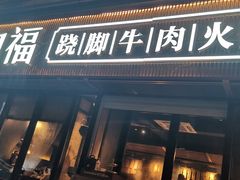 门面-盡膳口福·百年汤方火锅(科华北路店)