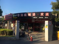 门面-红丫骨汤麻辣烫(汽车站店)