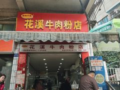 -花溪牛肉粉(八鸽岩店)