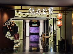 -锦府盐帮·私宴(赛特店)