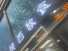 -秋林公司(北大街店)