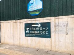 -黄土店站
