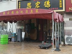 -恩宏德餐馆(平山道店)