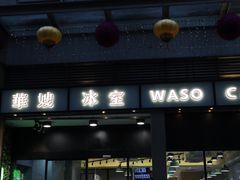 -华嫂冰室(尖沙咀店)