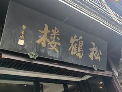 -松鹤楼(狮山永利广场店)