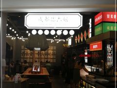 -成都你六姐·牛肉冒菜(上海环宇荟店)