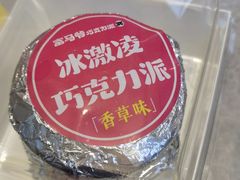 -富马爷巧克力派(石景山万达店)