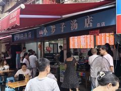 -小罗子汤店(大士院总店)