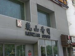 -乾山寿司(好运街店)