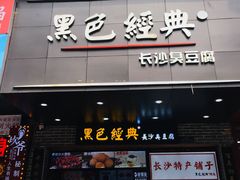 门面-黑色经典臭豆腐·湖南特产(步行街店)