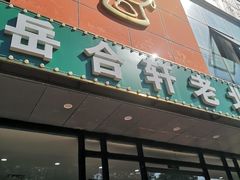 门面-岳合轩老北京涮肉