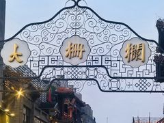 -北京前门大栅栏