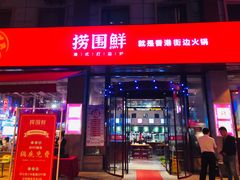 门面-捞围鲜·港式打边炉(海阳路店)