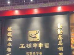 -玉林串串香·成都老字号(玉林街总店)