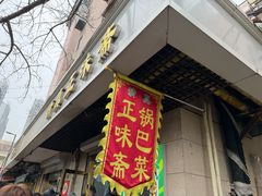 -正味斋锅巴菜(西北角店)