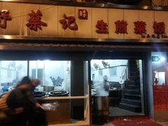 门面-舒蔡记生煎菜饭(云南中路店)