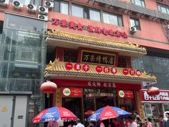 -万荣烤鸭店·北京菜(天坛店)