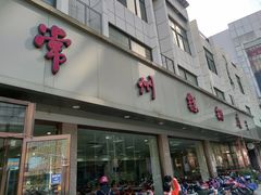门面-常州糕团店(北大街新世纪商城店)