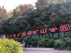 -遂昌金矿国家矿山公园