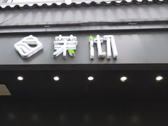 -茉沏(西园路店)