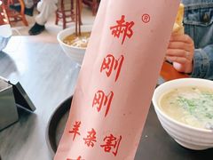 -郝刚刚羊杂割(柳巷店)