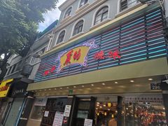 门面-丽的面家(多宝路店)