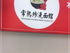 -常熟炒浇面馆(蓝旗街店)