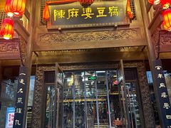 -陈麻婆豆腐总店
