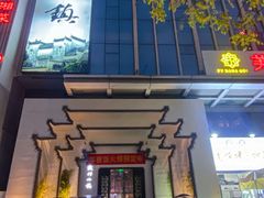 -徽州小镇(高新店)