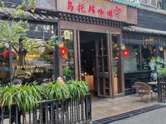 -乌托邦咖啡(武侯祠店)